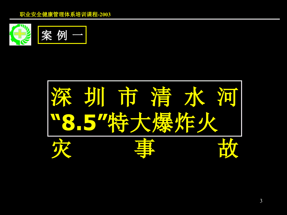 重大生产安全事故应急救援预案ppt课件_第3页