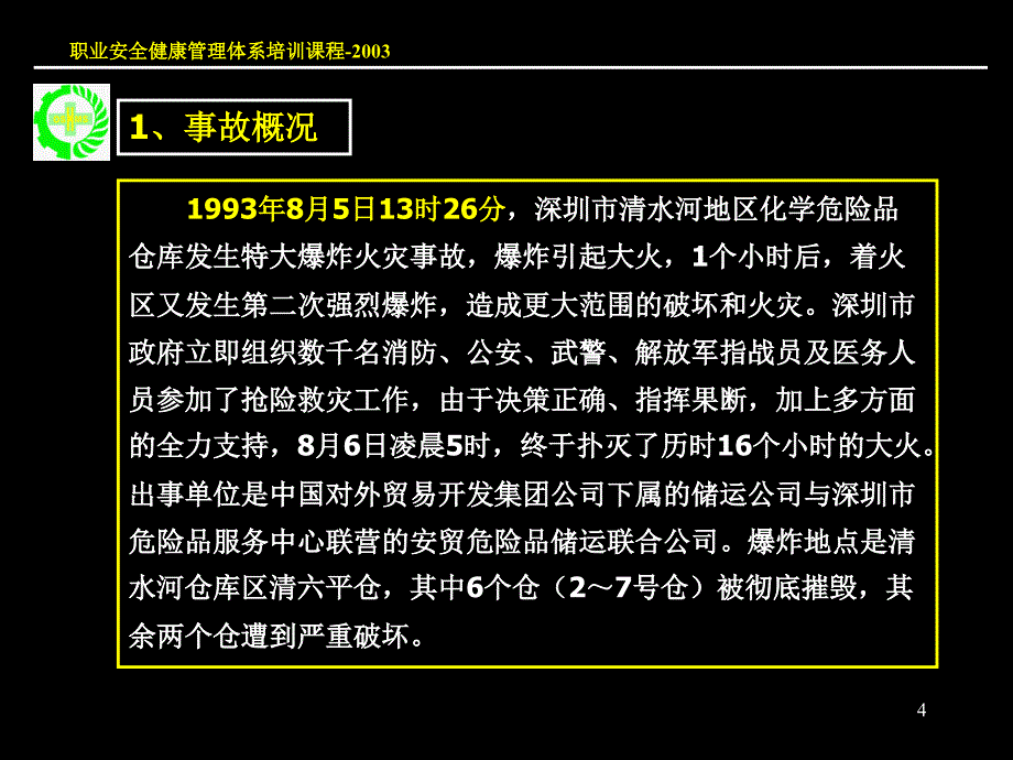 重大生产安全事故应急救援预案ppt课件_第4页