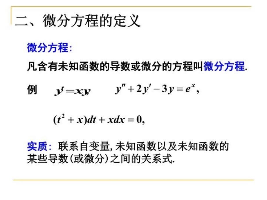 最新微分方程-1PPT课件_第3页