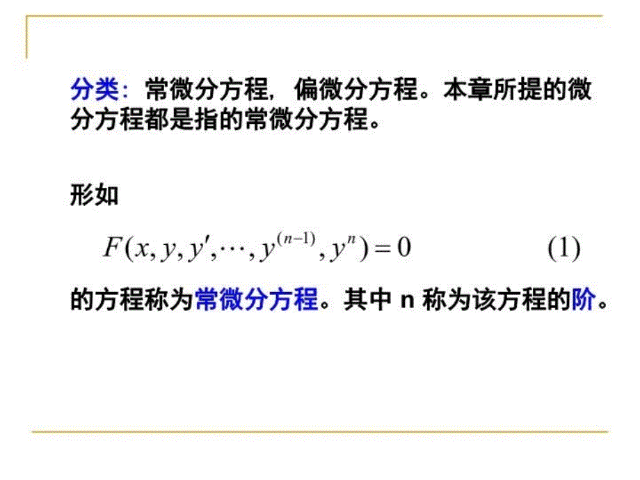 最新微分方程-1PPT课件_第4页