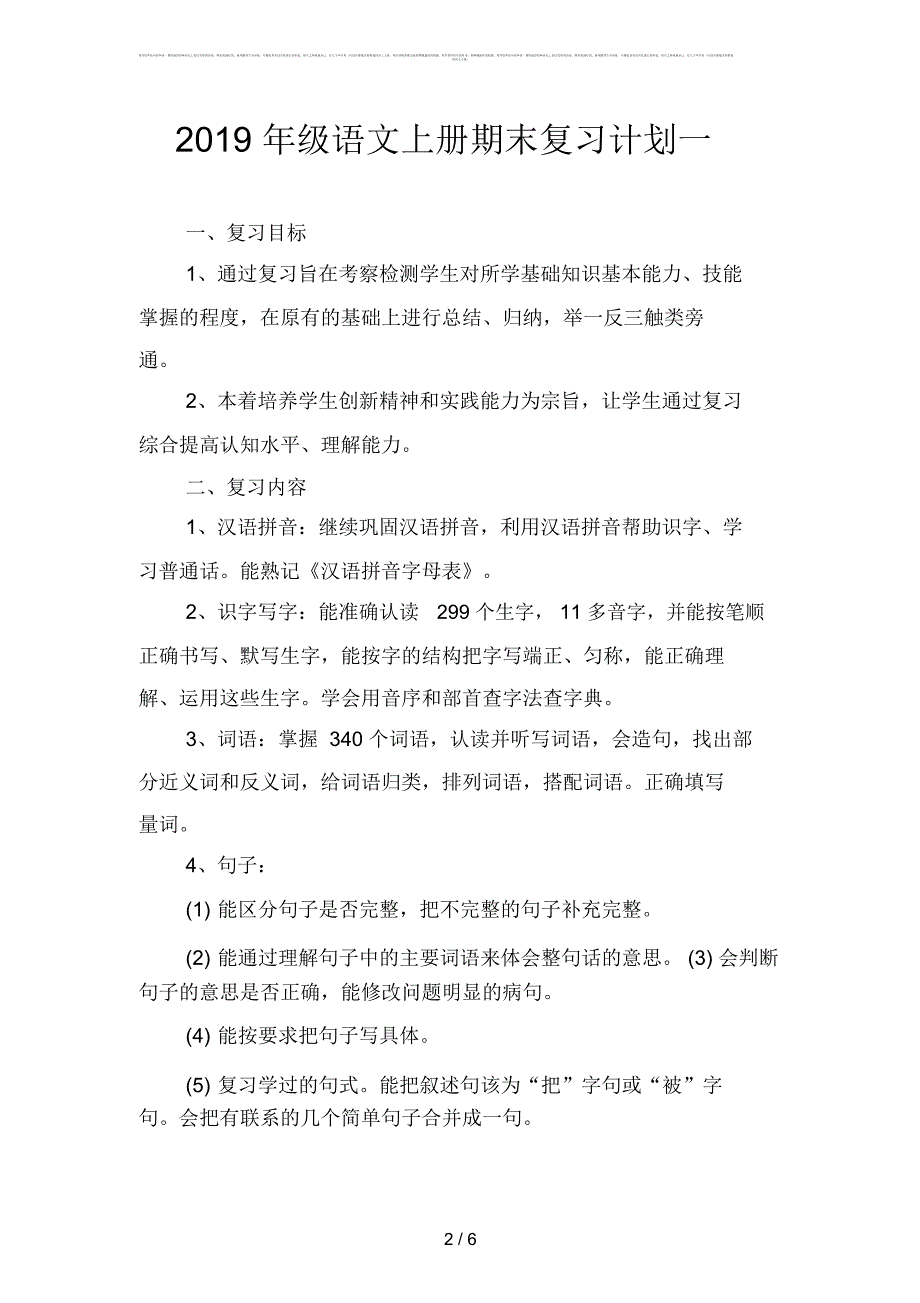 2019年级语文上册期末复习计划(二篇)_第2页