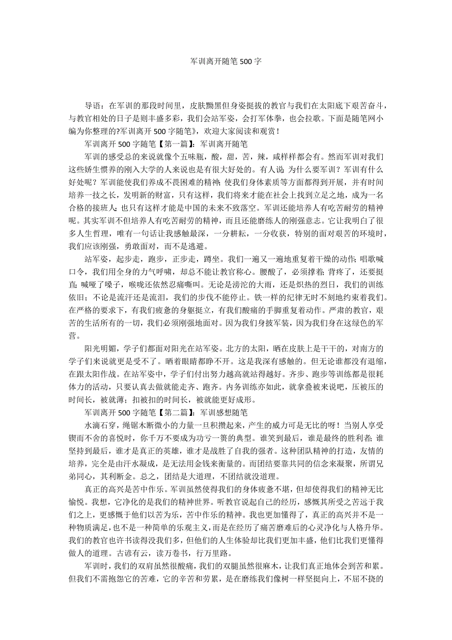 军训离开随笔500字_第1页