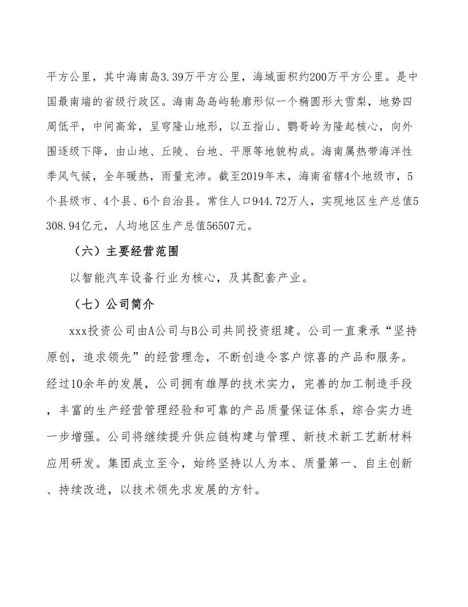 海南关于成立年产xx套智能汽车设备公司可行性报告_第5页