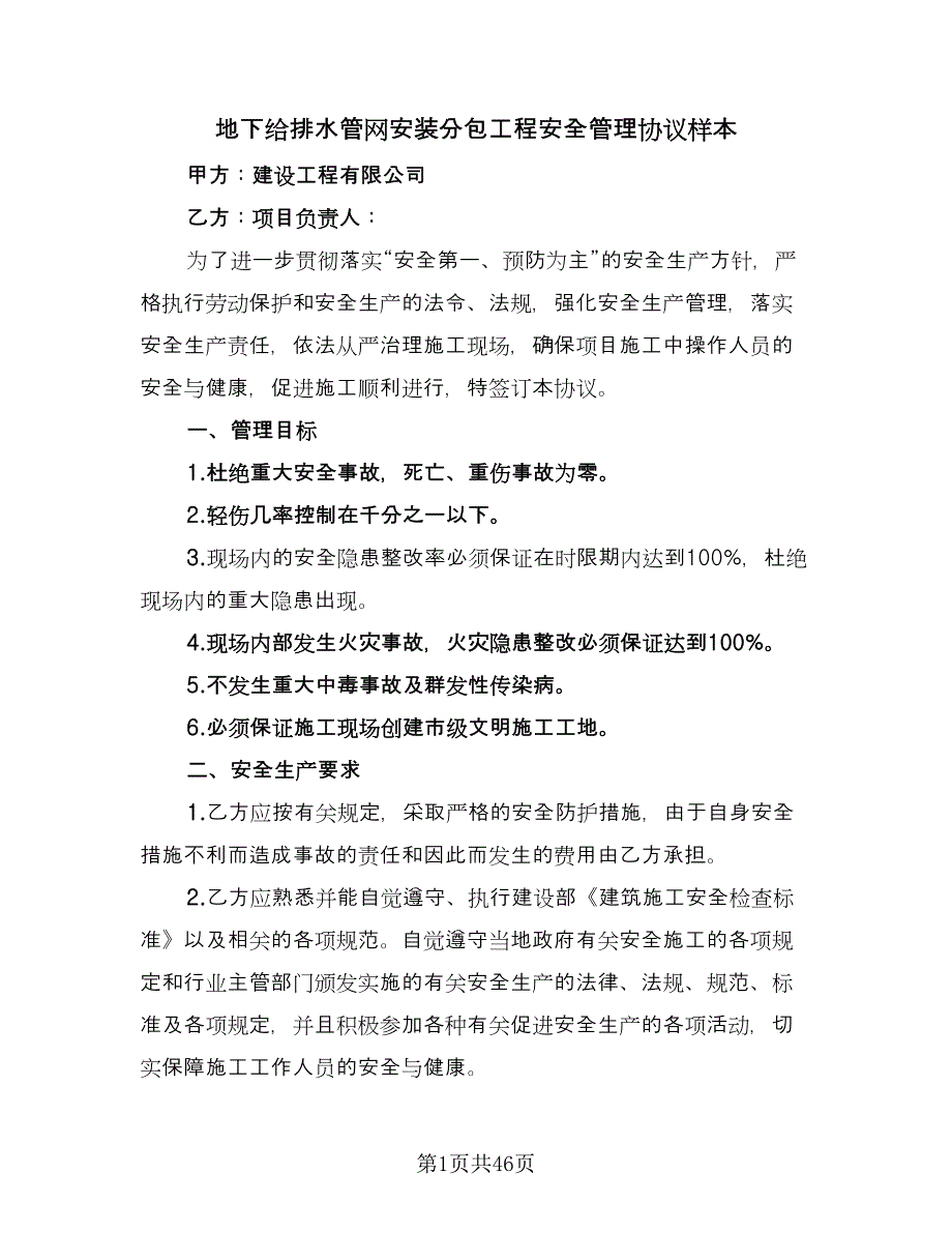 地下给排水管网安装分包工程安全管理协议样本（7篇）_第1页