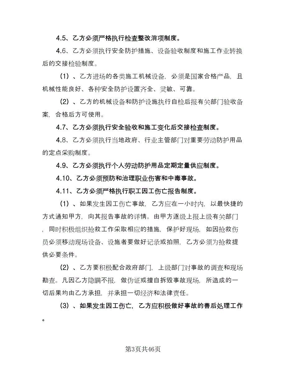 地下给排水管网安装分包工程安全管理协议样本（7篇）_第3页