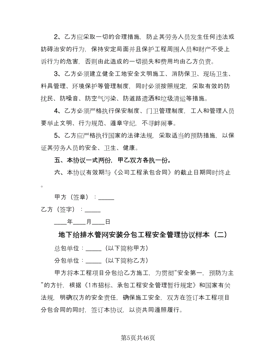 地下给排水管网安装分包工程安全管理协议样本（7篇）_第5页