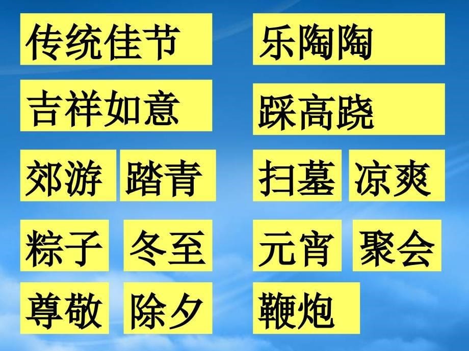 二年级语文下册 传统佳节 第一课时课件 西师大_第5页