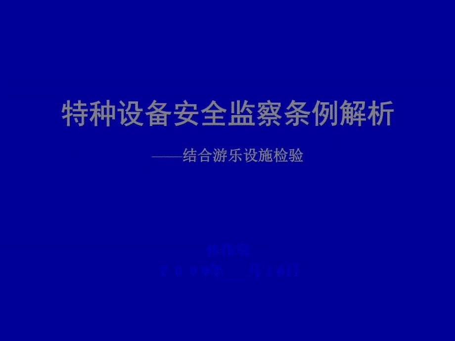 特种设备安全监察条例解析_第1页