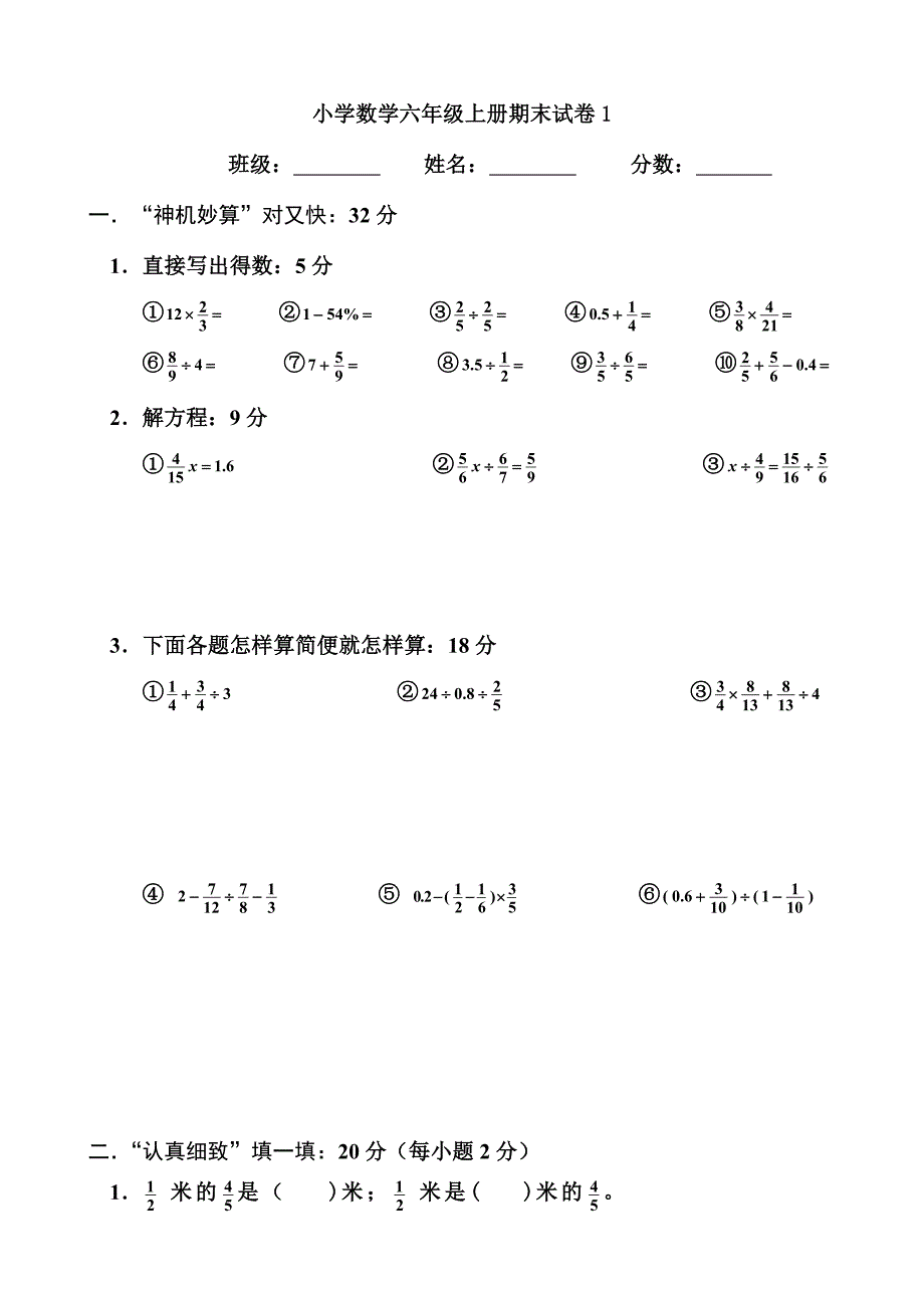 人教版小学数学六年级上册期末试卷1.doc_第1页