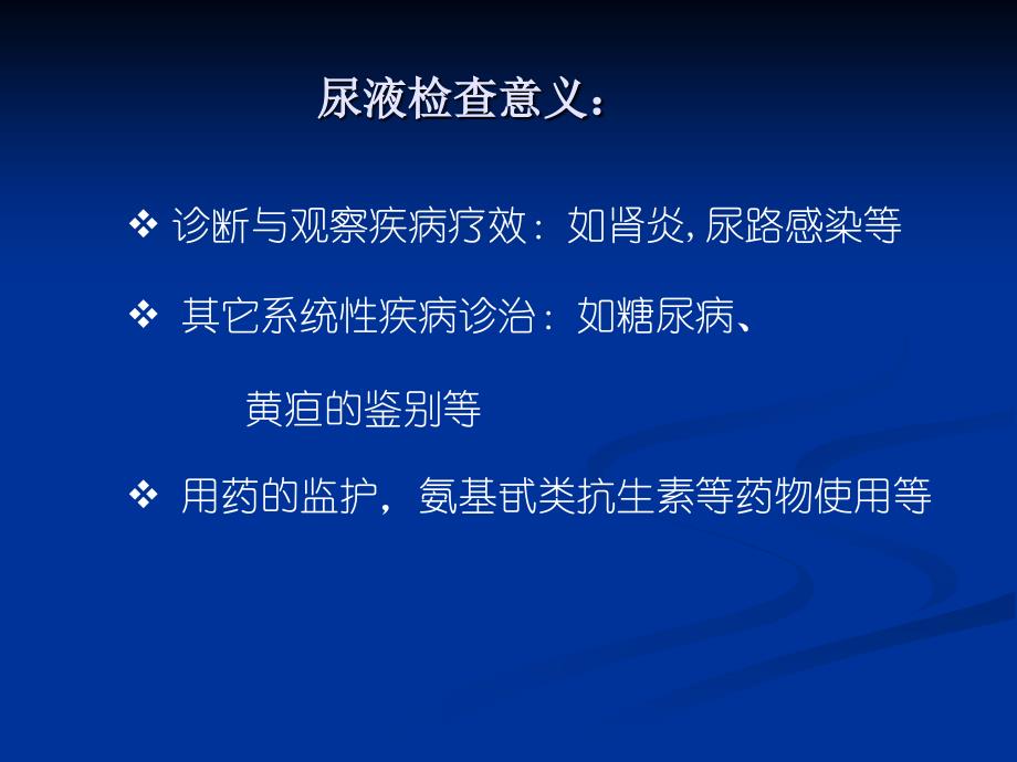 尿液检查和肾功能检查分析_第2页