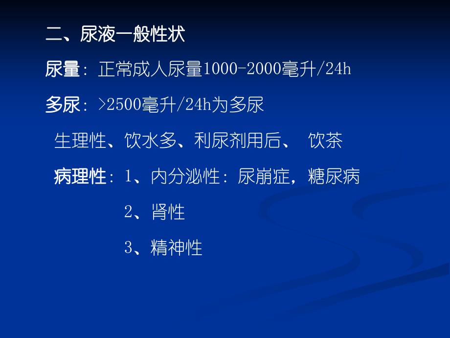 尿液检查和肾功能检查分析_第3页