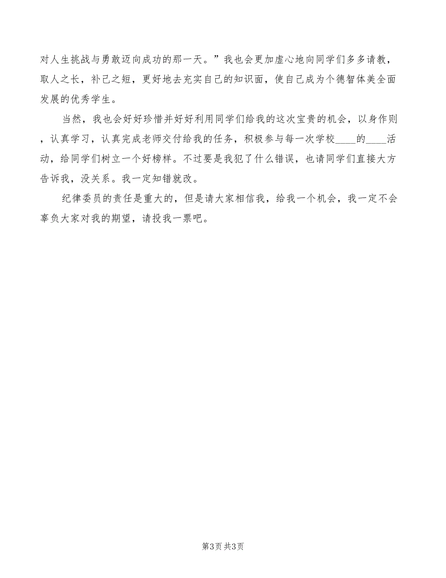 2022年竞选纪律委员演讲稿模板_第3页