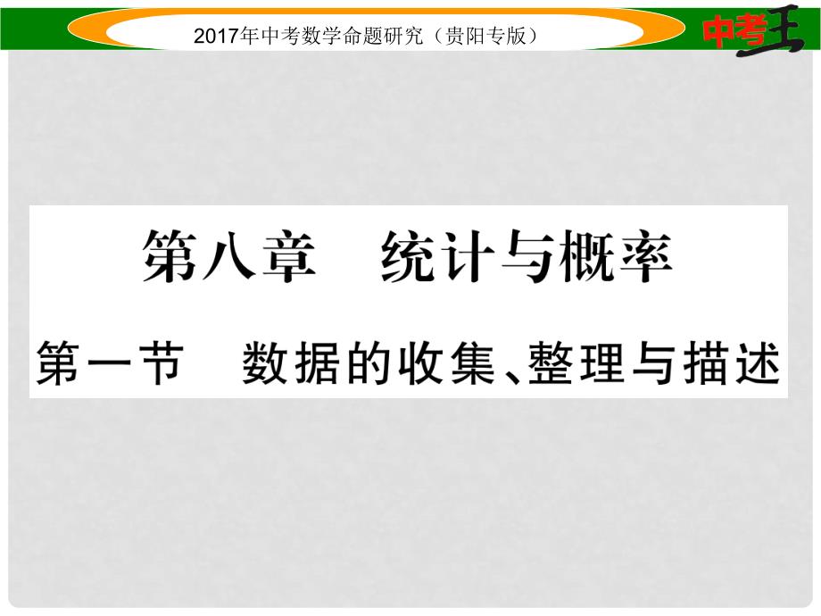 中考数学命题研究 第一编 教材知识梳理篇 第八章 统计与概率 第一节 数据的收集、整理与描述（精讲）课件_第1页