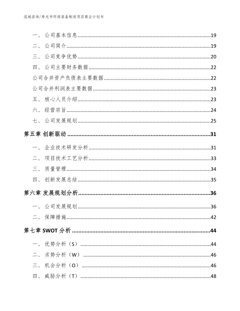 寿光市环保装备制造项目商业计划书_第4页