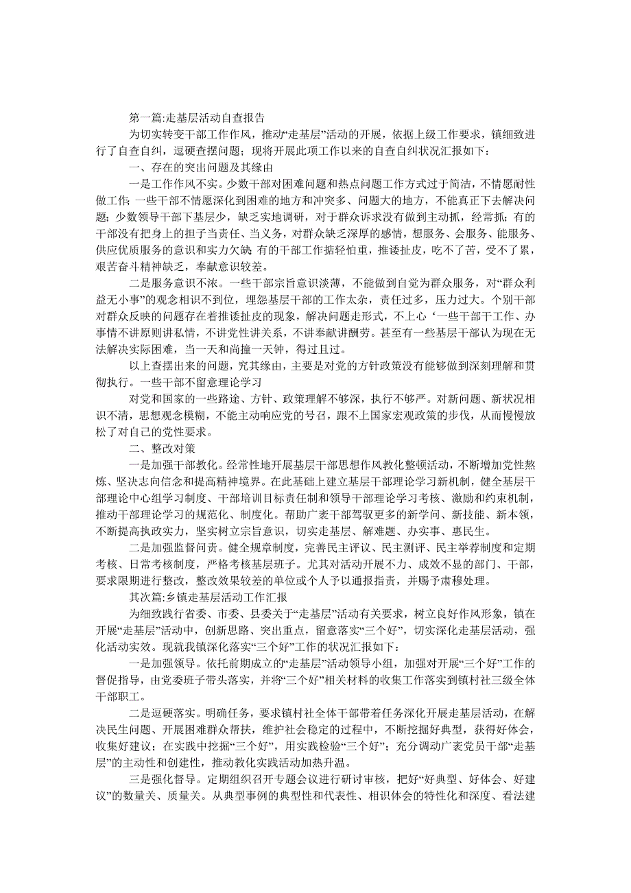 关于走基层活动自查报告4篇_第1页