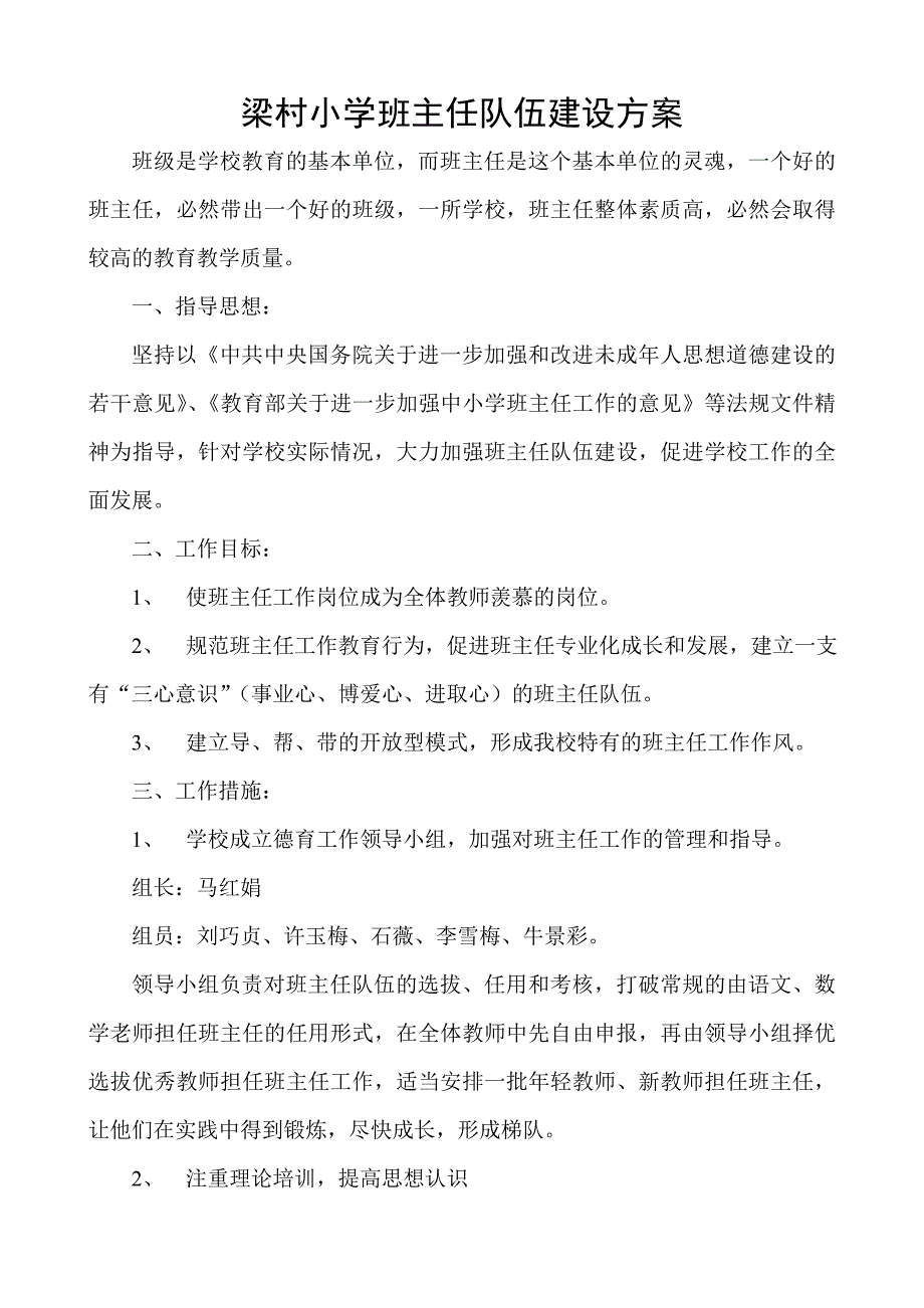 新 小学班主任队伍建设方案_第1页