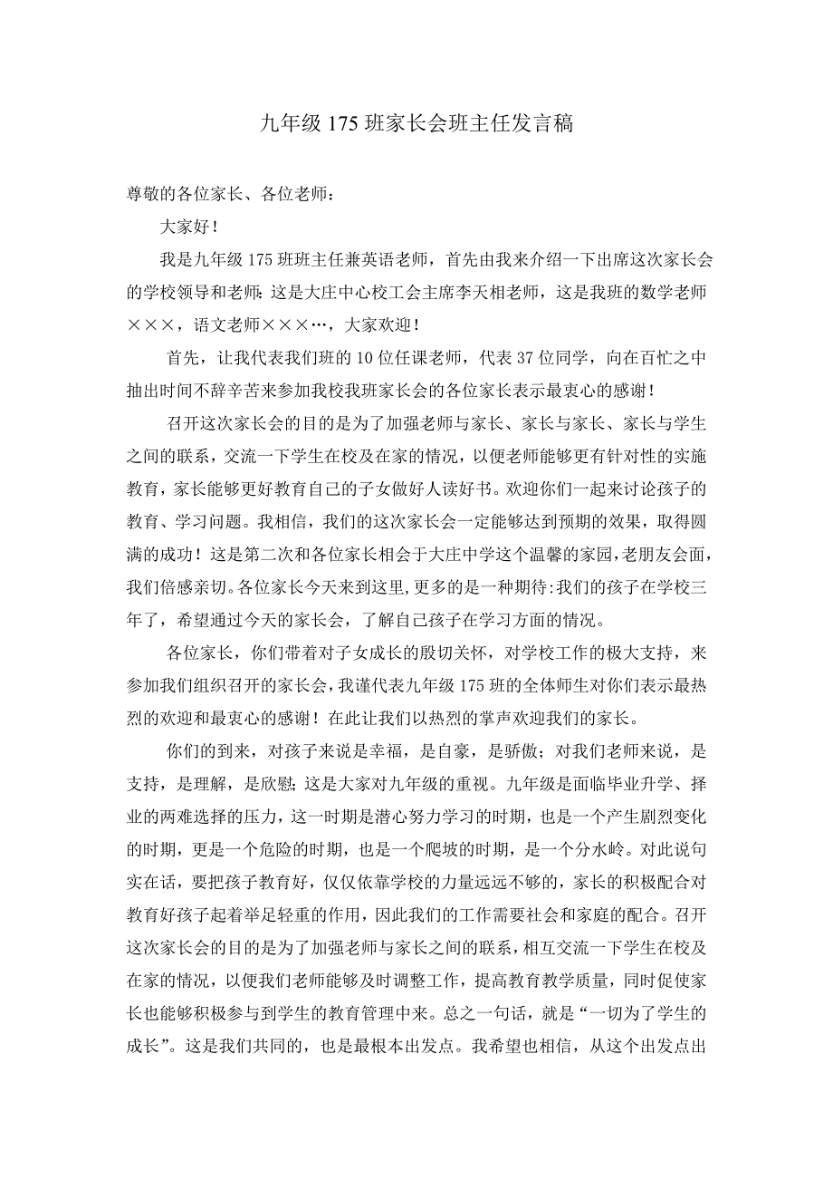 九年级家长会班主任发言稿175班_第1页