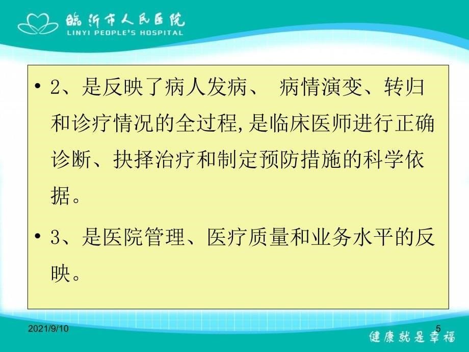 规范医疗文书的书写质量与管理防范医疗纠纷_第5页