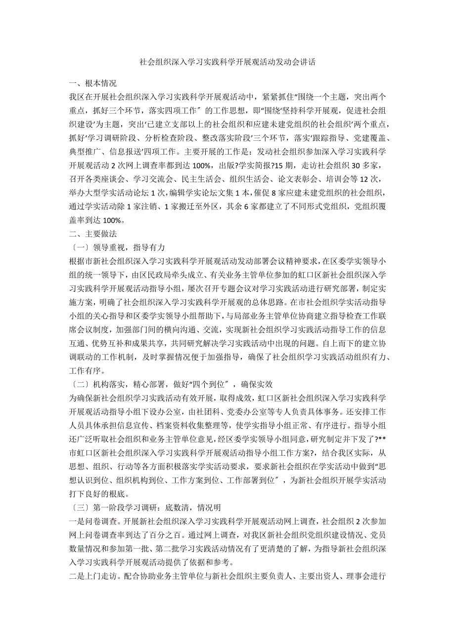 社会组织深入学习实践科学发展观活动动员会讲话_第1页