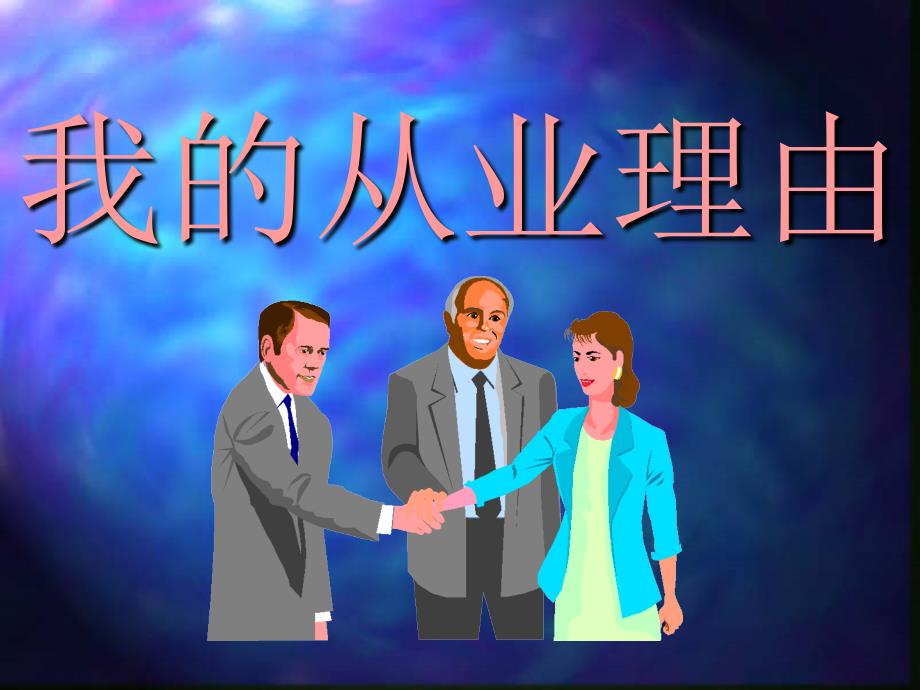 人寿保险公司人培训：我的从业理由1_第1页