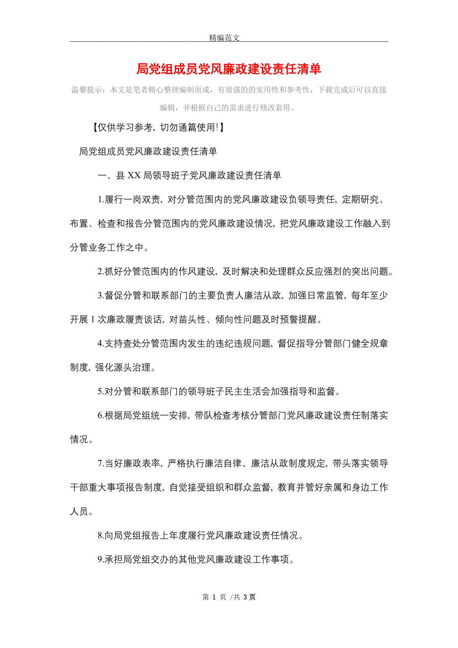 2021年局党组成员党风廉政建设责任清单_精选_第1页