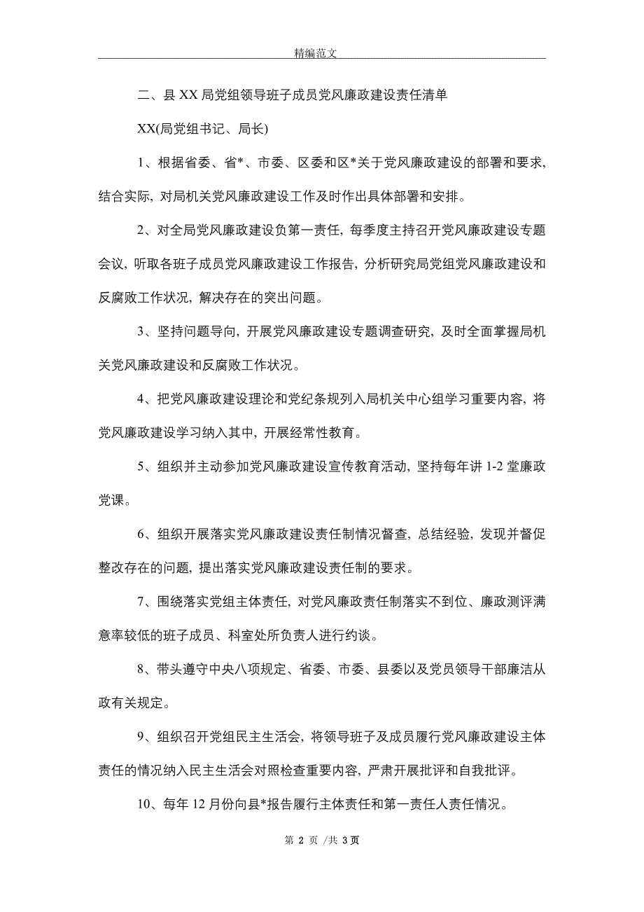 2021年局党组成员党风廉政建设责任清单_精选_第2页