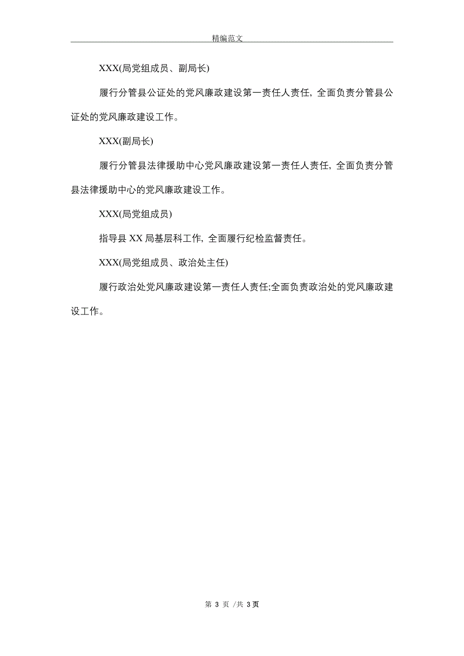 2021年局党组成员党风廉政建设责任清单_精选_第3页