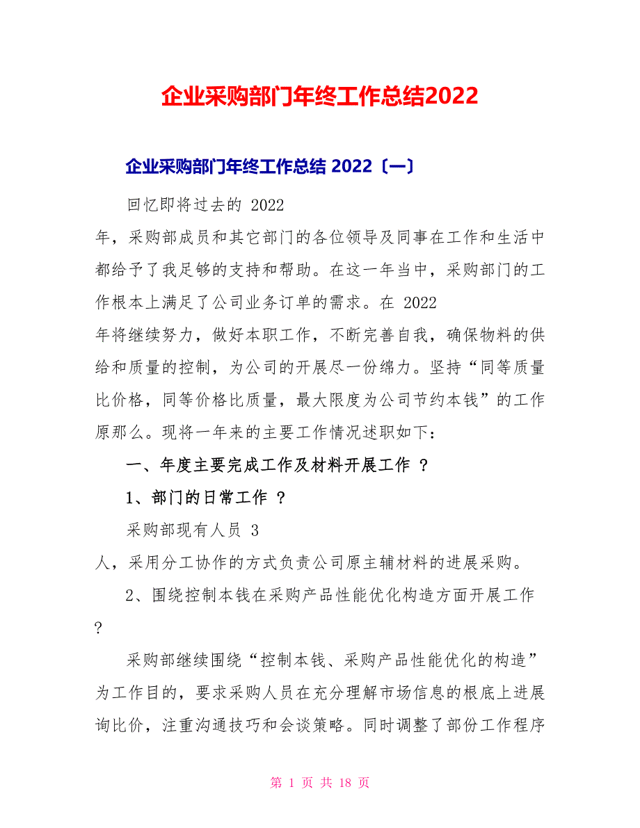 企业采购部门年终工作总结2022_第1页