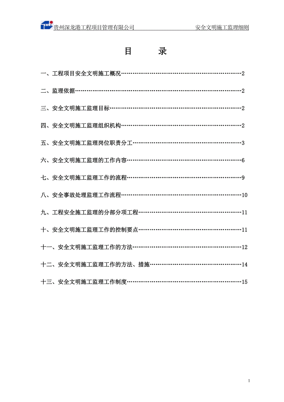 安全文中明施工监理细则_第1页