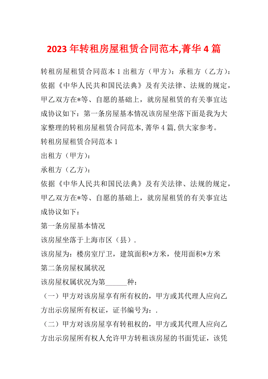 2023年转租房屋租赁合同范本,菁华4篇_第1页