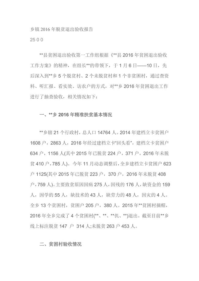 乡镇2016年脱贫退出验收报告