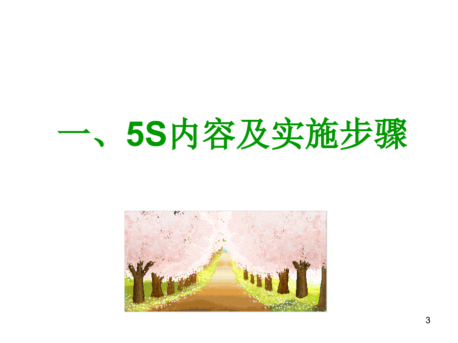 工厂5S管理知识_第3页