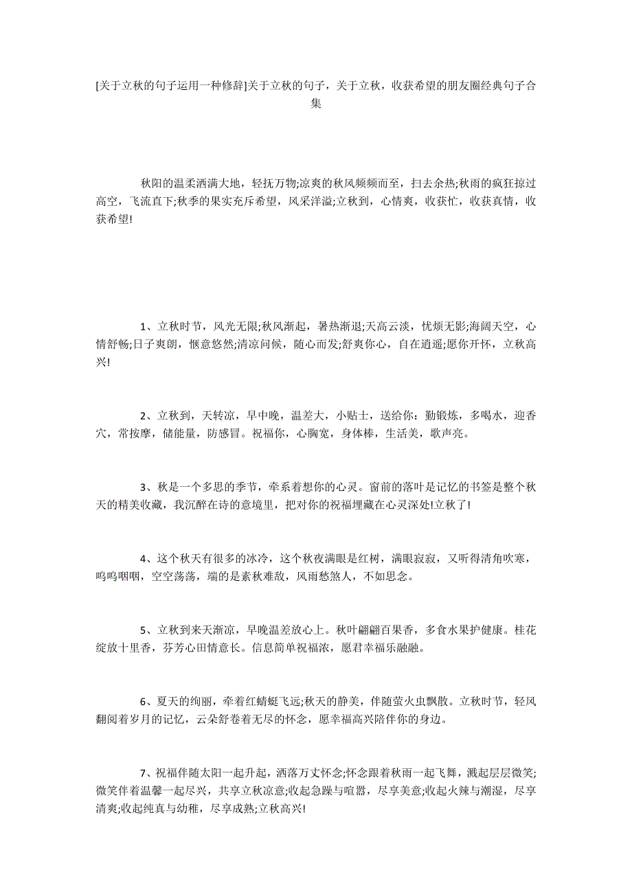 [关于立秋的句子运用一种修辞]关于立秋的句子关于立秋收获希望的朋友圈经典句子合集_第1页