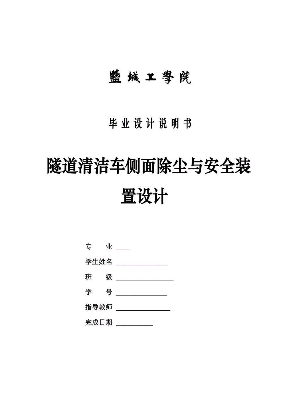 隧道清洁车除尘与安全设计说明_第1页