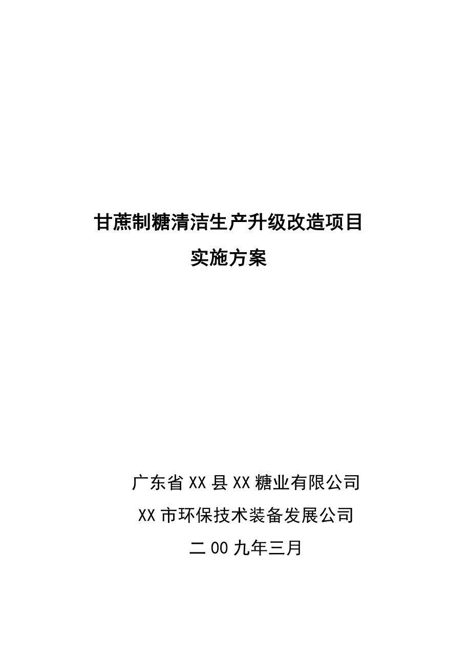 甘蔗制糖清洁生产升级改造项目实施方案书-毕业论文_第1页