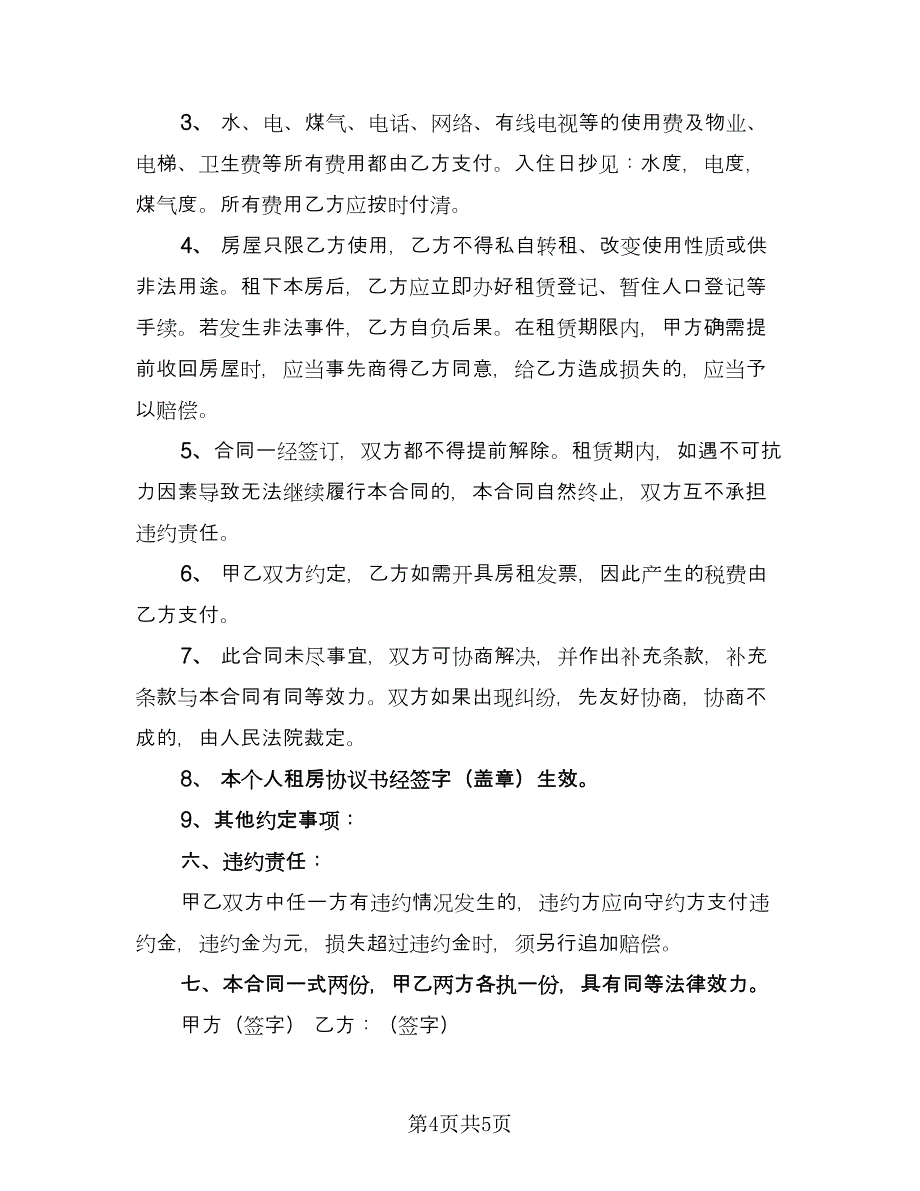 北京市个人租房协议书（二篇）.doc_第4页