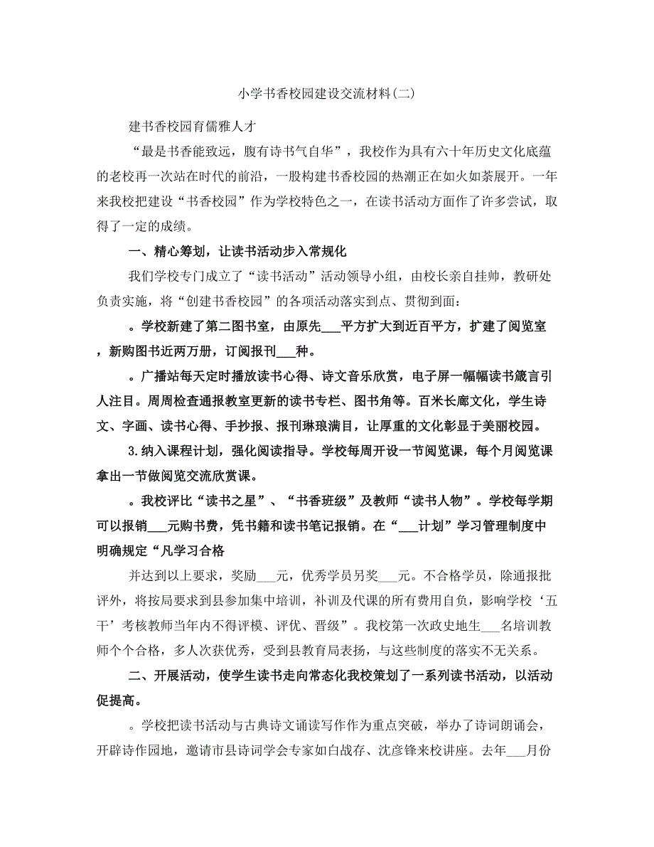 小学书香校园建设交流材料(二)_第1页