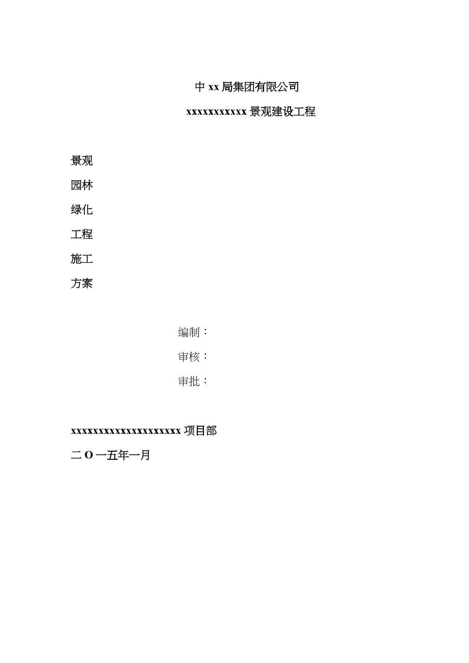 景观园林绿化工程施工方案dvyf_第1页