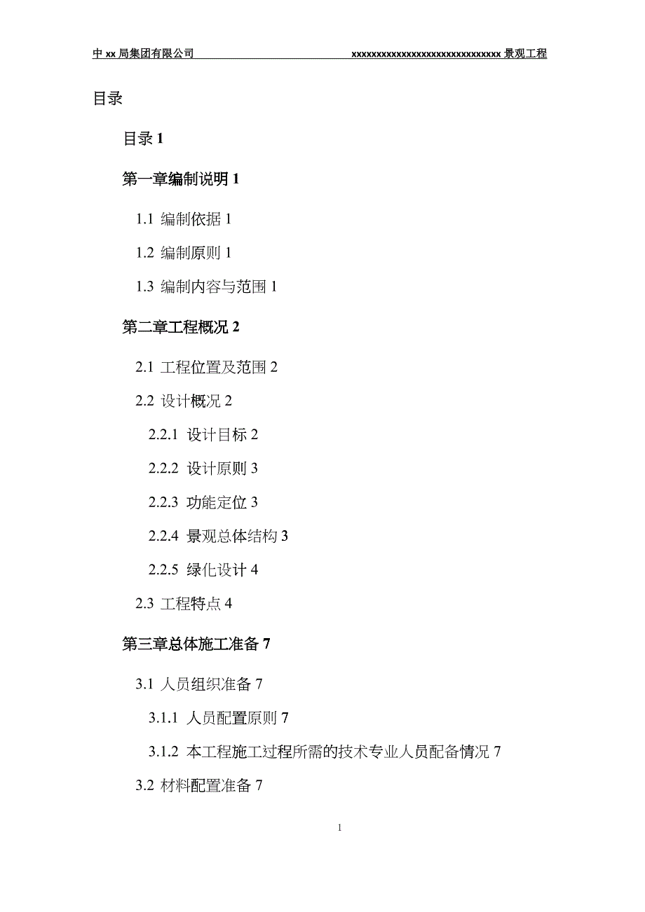 景观园林绿化工程施工方案dvyf_第2页