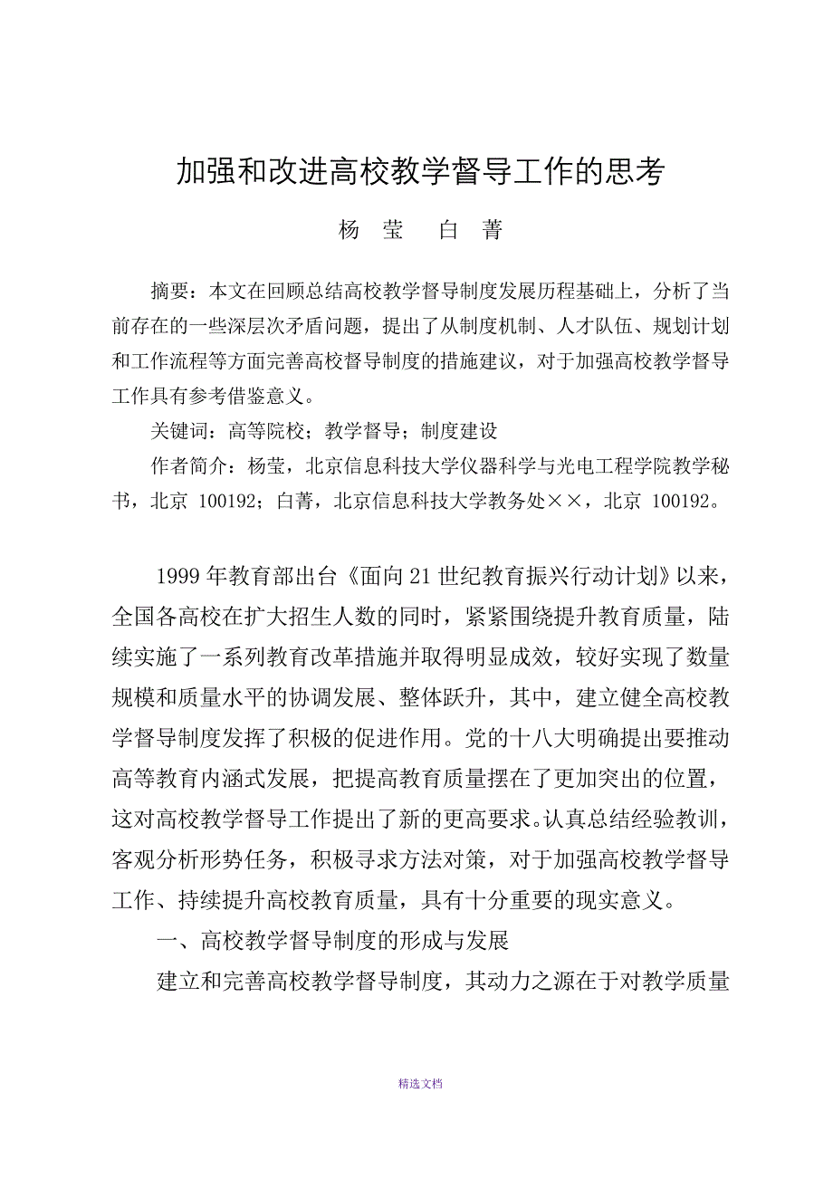 加强和改进高校教学督导工作的思考_第1页