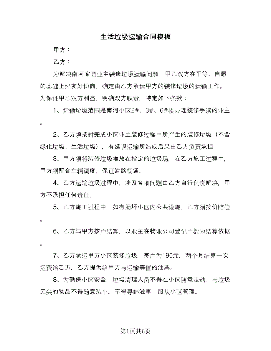 生活垃圾运输合同模板（4篇）.doc_第1页