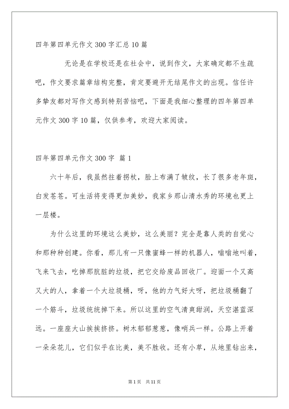 四年第四单元作文300字汇总10篇_第1页