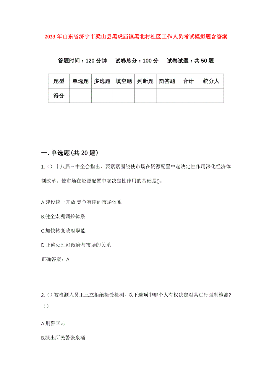 2023年山东省济宁市梁山县黑虎庙镇黑北村社区工作人员考试模拟题含答案_第1页