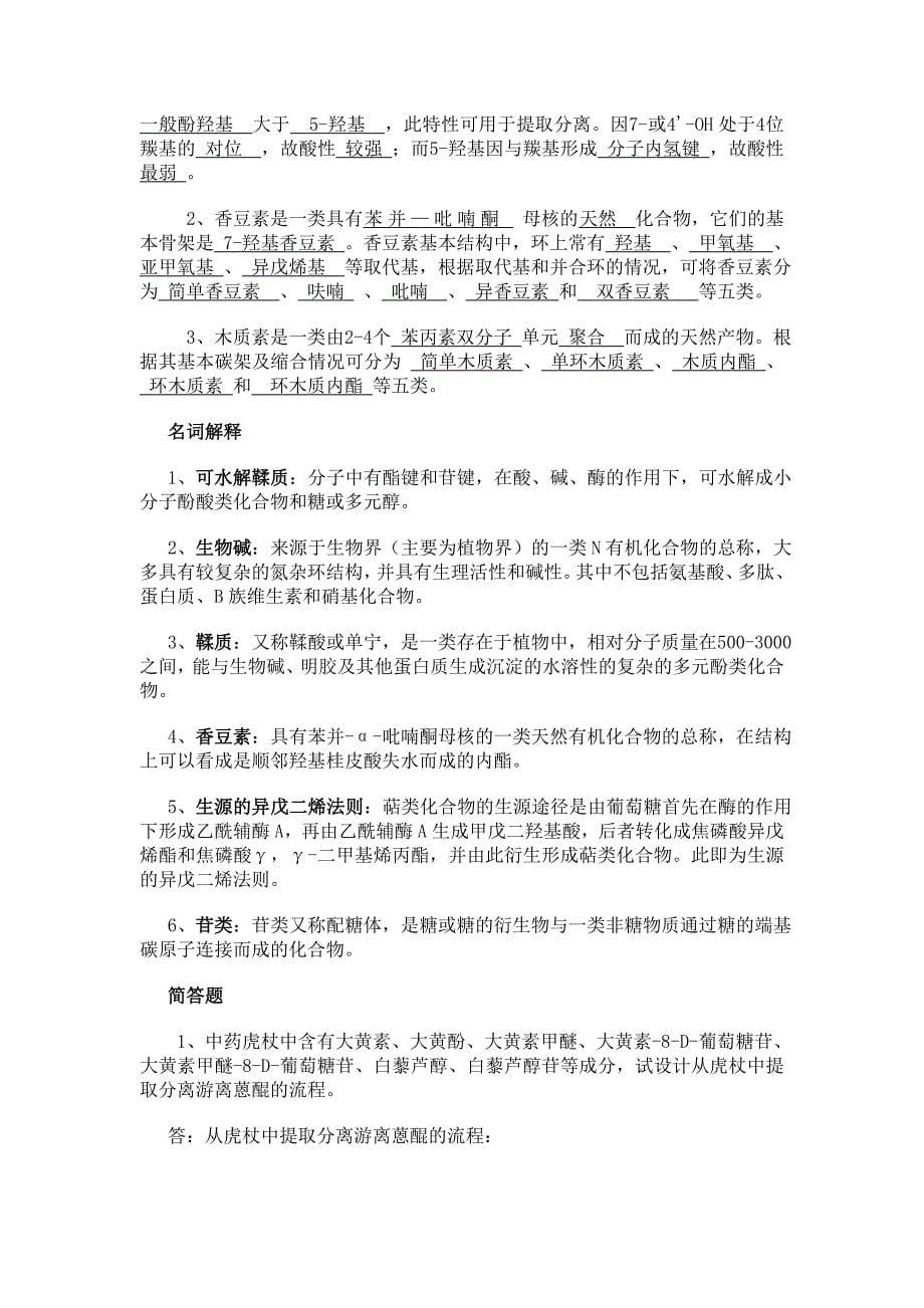 天然产物化学复习资料.doc_第5页