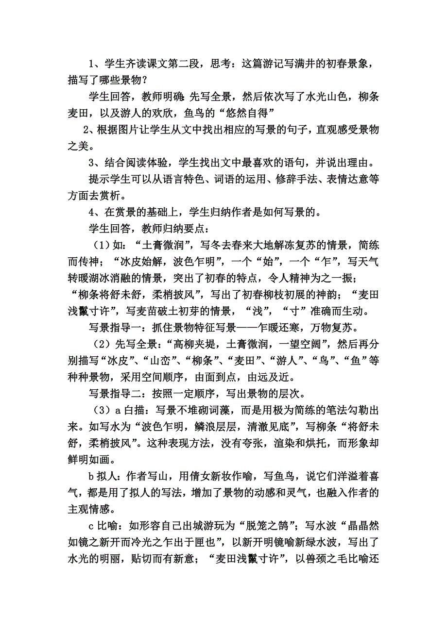 满井游记教学设计.doc_第4页