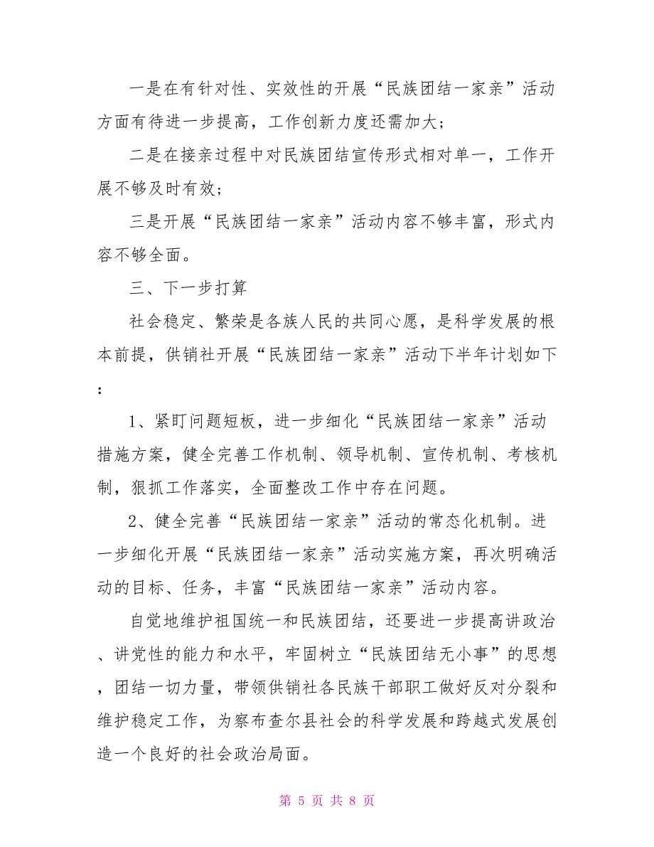 2022民族团结模范单位创建总结参考范本.doc_第5页