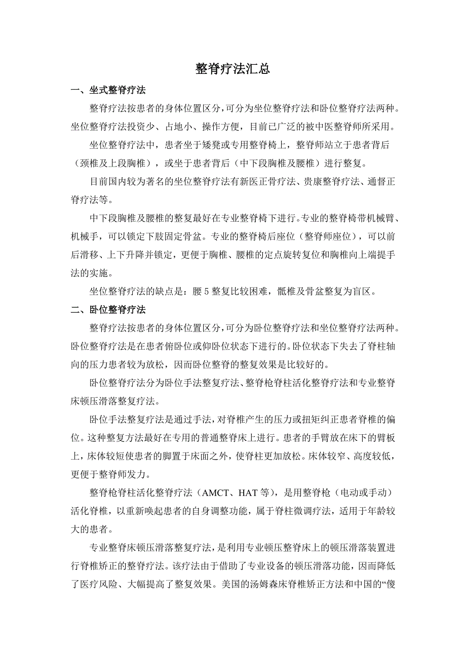 整脊疗法汇总.doc_第1页