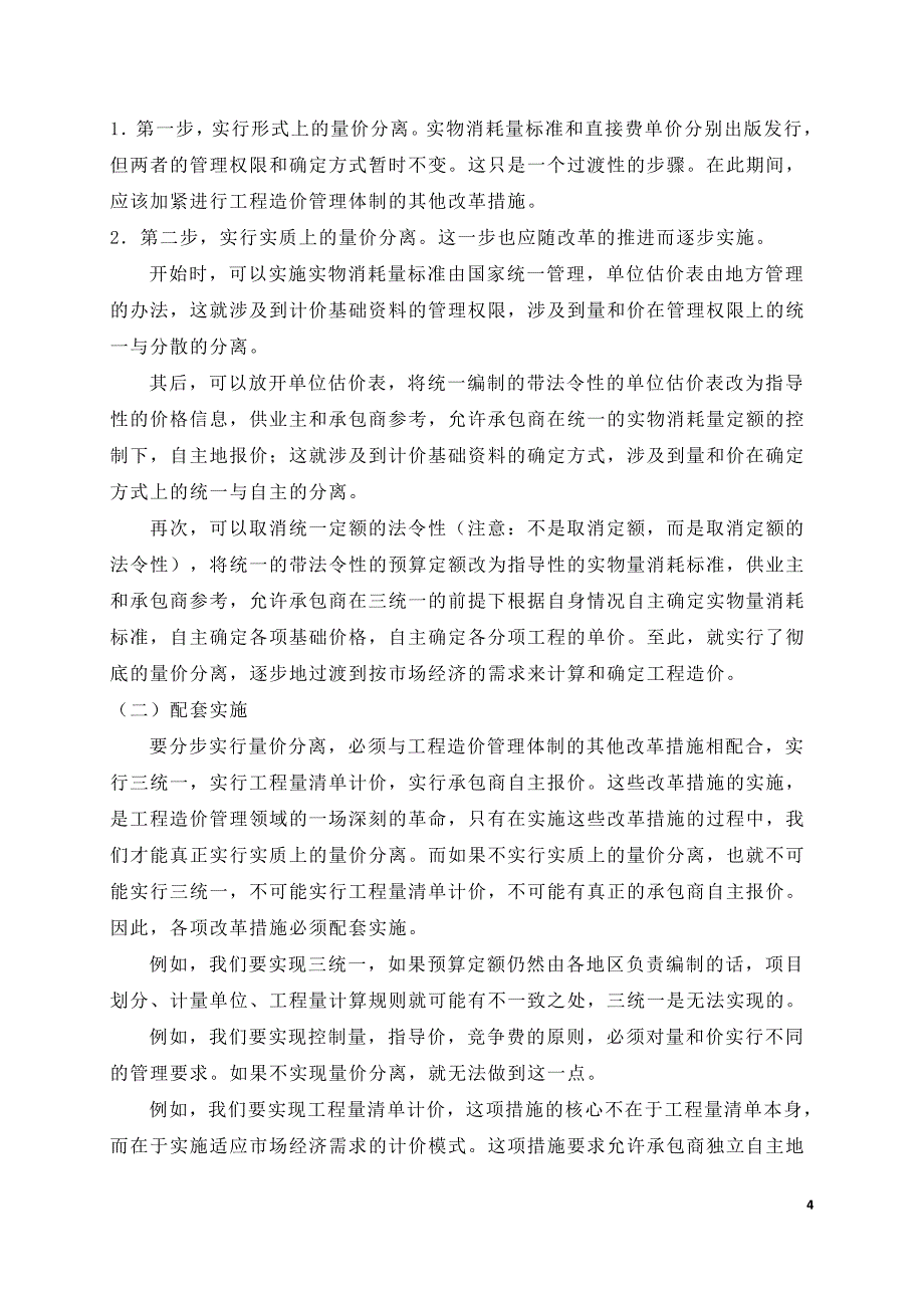 价格实行“量价分离”探讨.doc_第4页