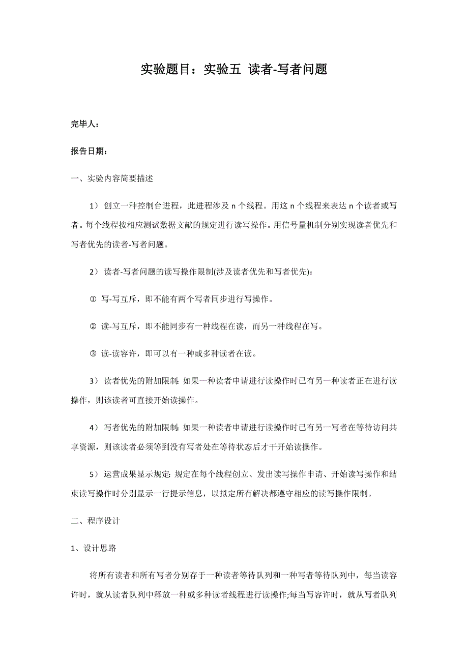 实验五-读者-写者问题_第1页