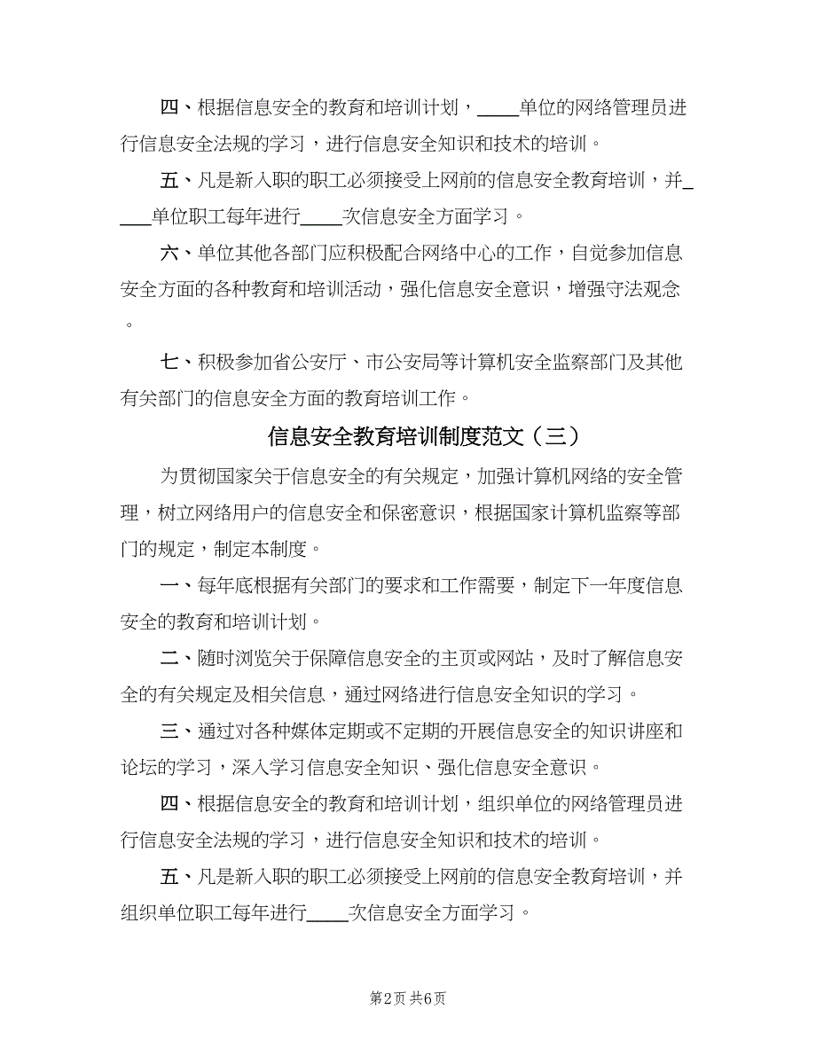 信息安全教育培训制度范文（6篇）_第2页